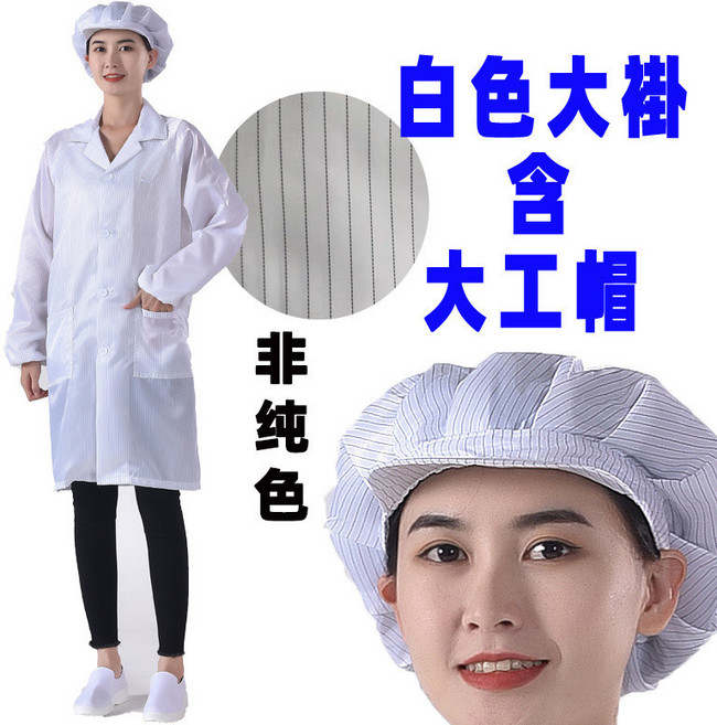 防靜電 無塵衣 工作服 實驗服 食品廠, 白色大褂+大工帽,S, 1個