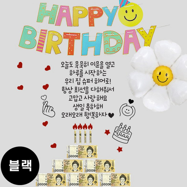 현관문 남편 생일 아내 결혼기념일 레터링 부모님 용돈 스티커, 1개, (블랙) 히어로+스마일 가랜드