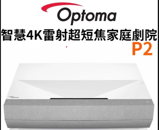 Optoma 智慧4K雷射超短焦家庭劇院 P2