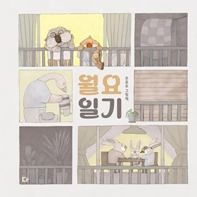 월요일기, 다그림책, 없음null