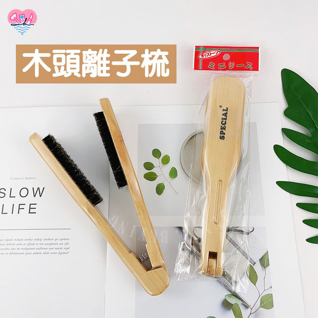 Special 離子梳 鬃毛直髮夾梳 順髮梳, 1個, Special® 木頭離子梳
