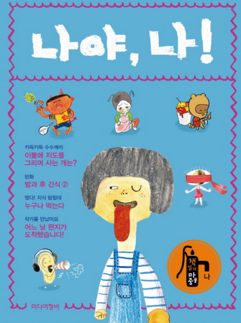 나야 나!, 미디어창비