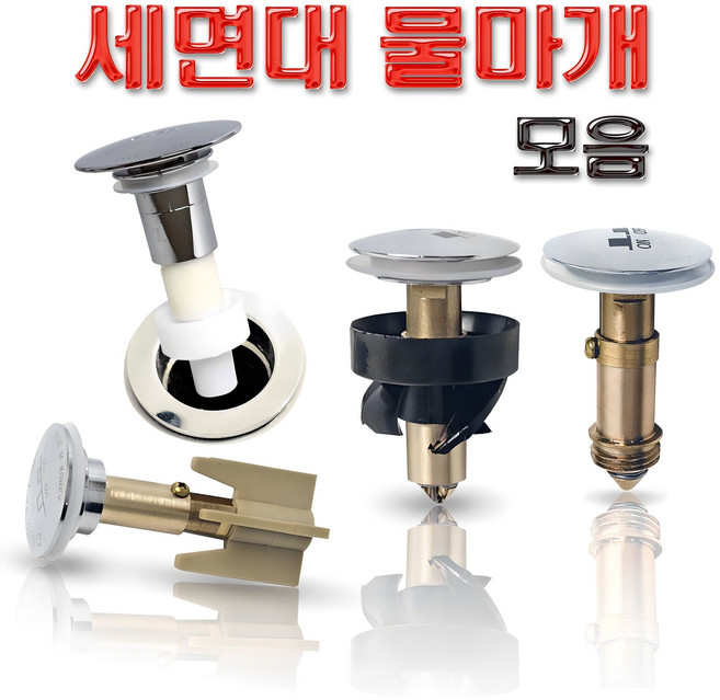 바스텔러 세면대 배수관 물마개 부속품 자동 폽업 마개 교체 태성 대림 성림 계림 진영, 1-J01 물마개, 1개