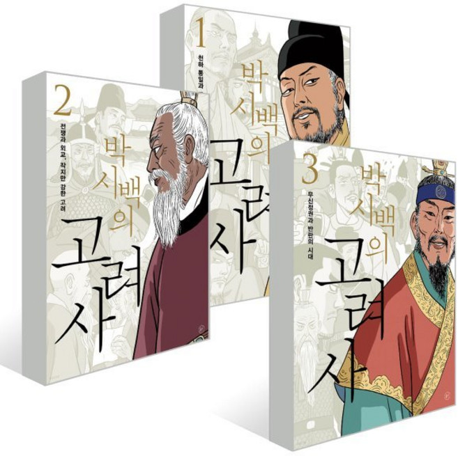 박시백의 고려사 1~3, 박시백 저, 휴머니스트