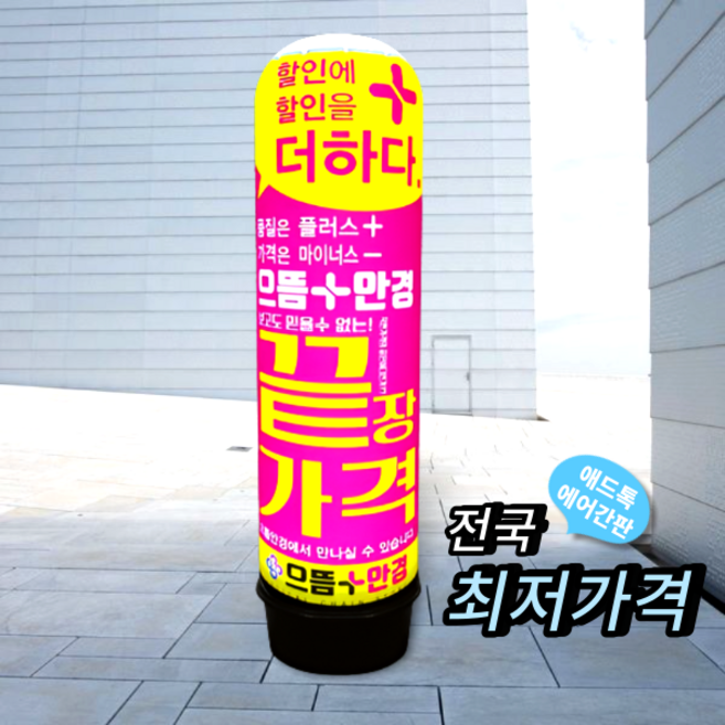 천갈이(통없음)/ 애드톡 풍선간판 천교체 50파이 80파이 1.5m부터 맞춤제작/공장직영, 50파이2.5m(하부통포함높이), 1개