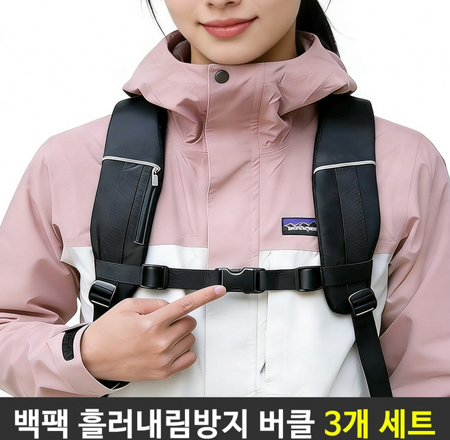 백팩 흘러내림 방지 버클 고정 스트랩 벨트 3개 세트