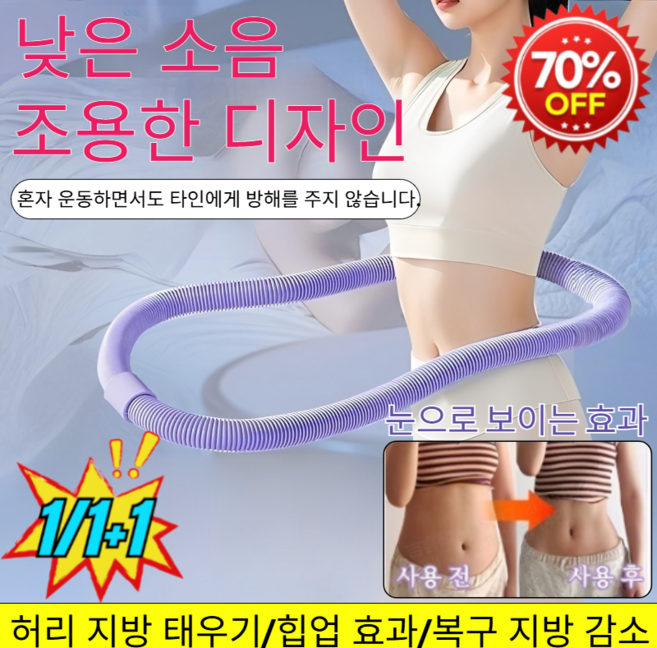 1/1+1【다이어트 도구】고탄성 저소음 소프트 스프링 허리 뱃살 다이어트 훌라후프/허리 지방 태우기/힙업 효과/복구 지방 감소, [1]블루