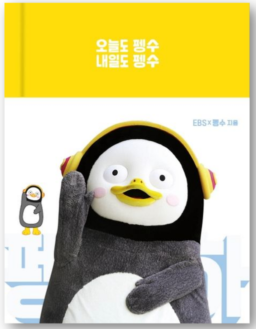 오늘도 펭수 내일도 펭수, 놀