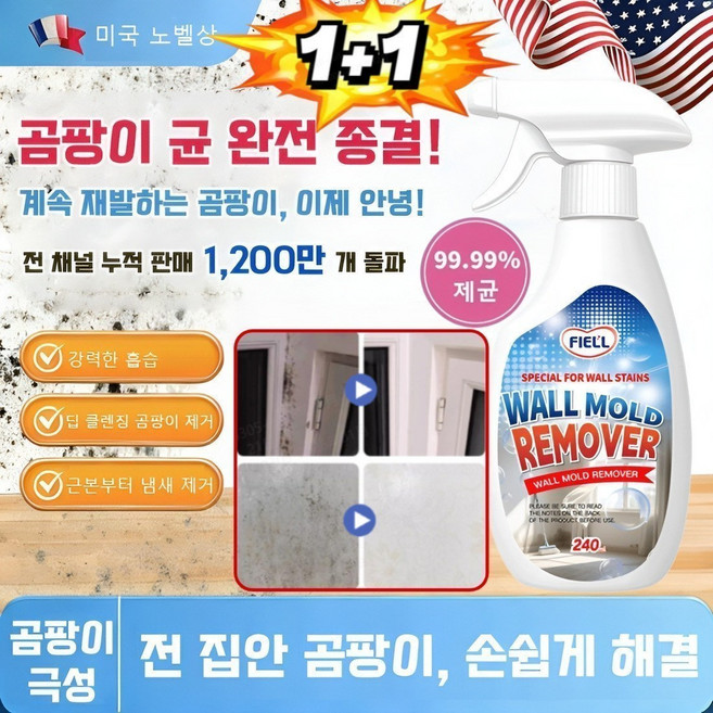 [99.9% 살균율]1+1 다기능 곰팡이 제거 스프레이 벽면 곰팡이 방지제 스페시핏 초강력 곰팡이 제거제, 240ml *(1+1병)