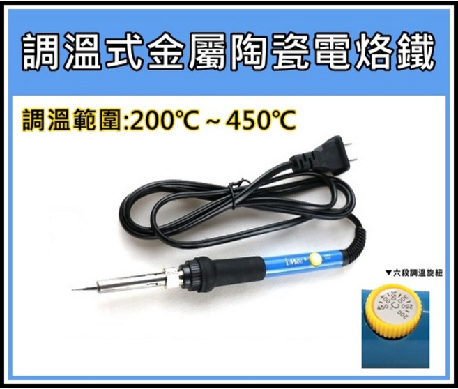 I-MAX 調溫式金屬陶瓷電烙鐵 110V 60W 六段調溫, 1個, 可調式陶瓷電烙鐵