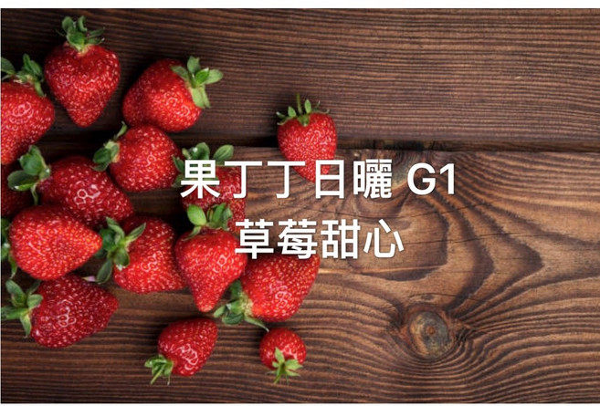 果丁丁 日曬 草莓甜心, 1個