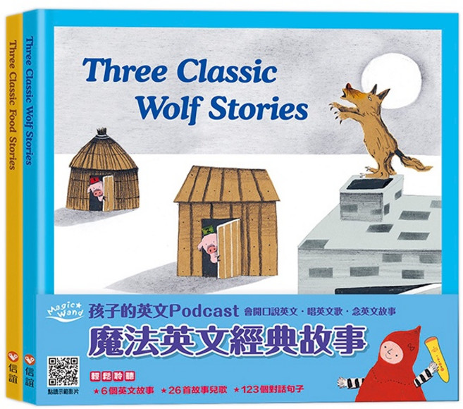 信誼 魔法英文經典故事 Podcast 點讀書 中英雙語 (2本)