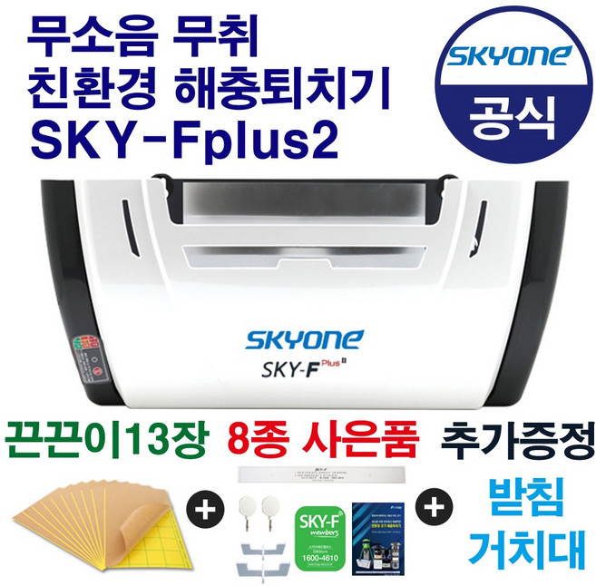스카이에프플러스2 끈끈이13장+8종사은품 파리 벌레 해충퇴치기 업소용 포충등, 03_스카이에프플러스2 (끈끈이13장+8종사은품)
