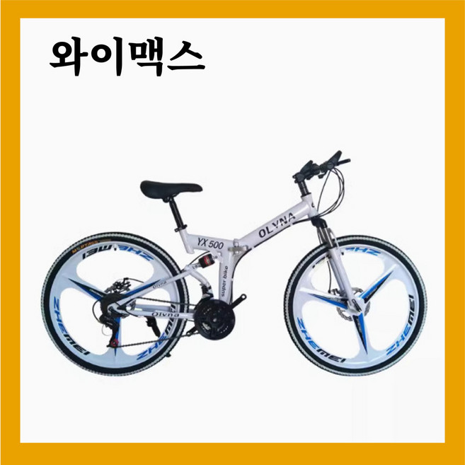 와이맥스 초경량간편한 오프로드 산악 mtb 접이식자전거, 1개, 175cm, 1. 24인치/스포크휠/블랙