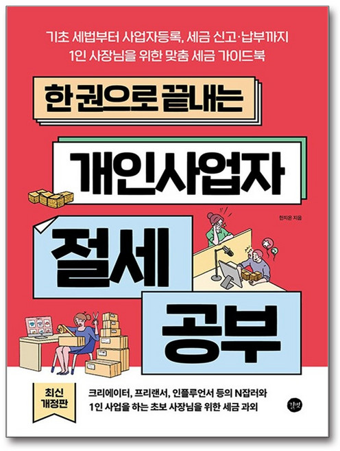 (길벗) 한 권으로 끝내는 개인사업자 절세 공부, 상세 설명 참조, 상세 설명 참조