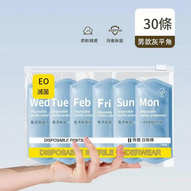 男士拋棄式無菌內褲 5條裝, 男款 30條灰平角 高品質 獨立裝
