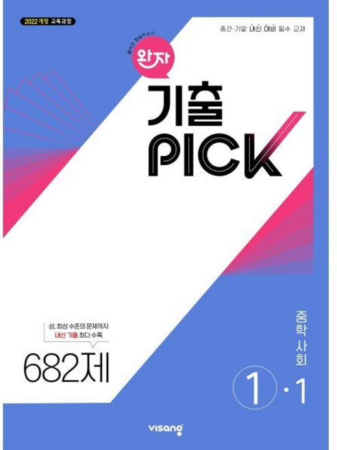 2022 완자 기출픽 개정판 682제, 중등 1-1, 사회