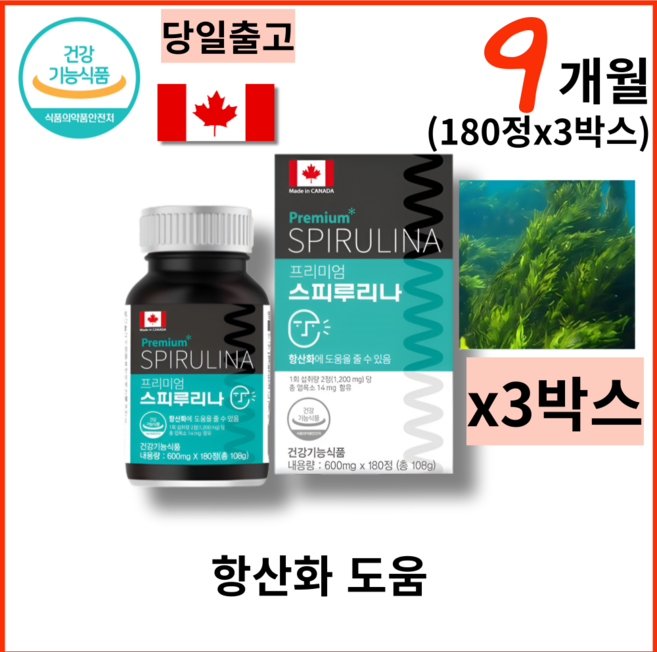 스피루리나 SPIRULINA 엽록소 활성산소제거 식약처인증 건강기능식품 40대 50대 여성 시니어 180정x3개, 180정