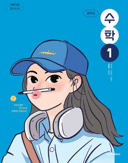 중학교 교과서 수학1 천재 김동재 [2022개정 교육과정], 수학영역