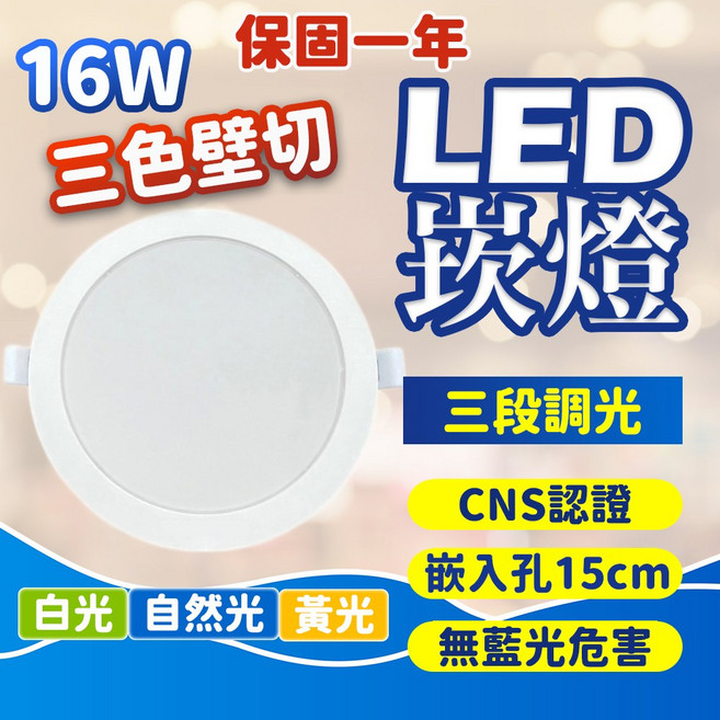 LED 崁燈 16W 三色壁切 CNS 認證 15cm 崁入孔, 1個
