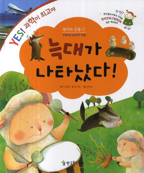 늑대가 나타났다!:두런두런 소리의 이동 | 한국일보사주최 한국교육산업대상, 한국톨스토이