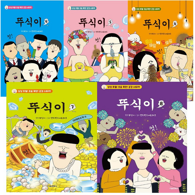 [서울문화사] 뚜식이 4권 ~ 8권 (전5권세트) 상상초월 웃음 폭탄 공감 스토리!