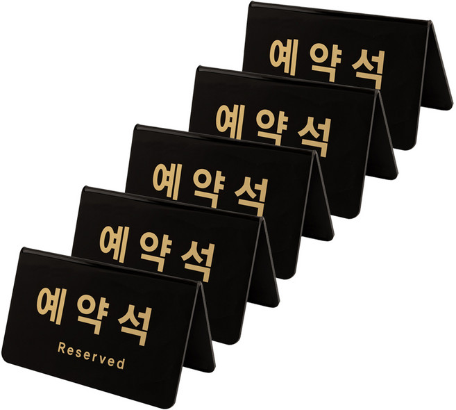 예약석(V자형/가로/검정) [0743] 5개입, 5개, 검정