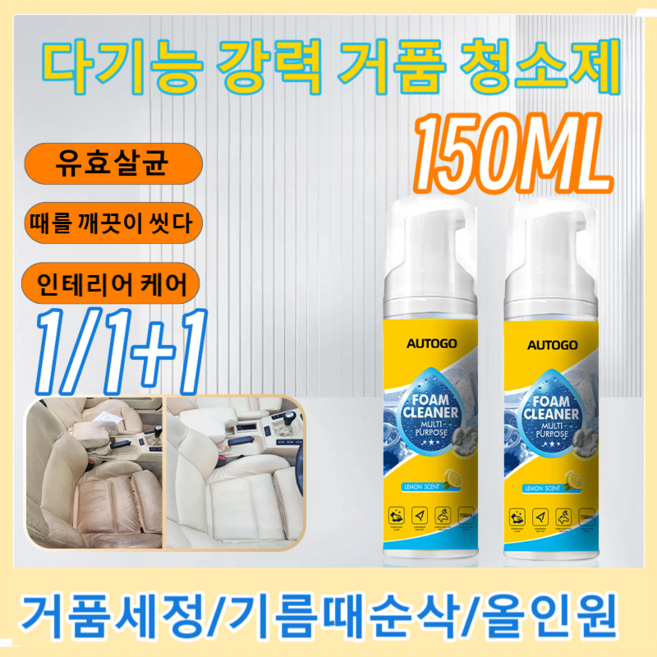 다기능 강력 거품 청소제 각종 오염물 완벽 세척, [150ML]*1
