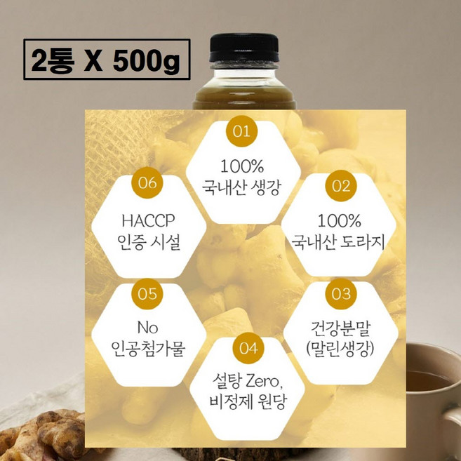 생강즙 도라지청 국산 생강 착즙 원액 진액 무설탕 도라지 생강청 진저샷 티 라떼 설탕없는 진한 생강차 건생강 가루 분말 액상 액기스 진저롤 쇼가올 추천 식약청 식약처 해썹 인증, 2개, 500g