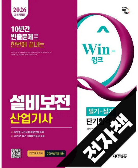 2026 시대에듀 Win-Q 설비보전산업기사 필기+실기 단기합격, 전자책