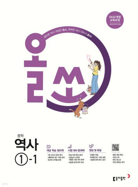 올쏘 중학 역사 1-1 (2026년용), 역사영역, 중등1학년