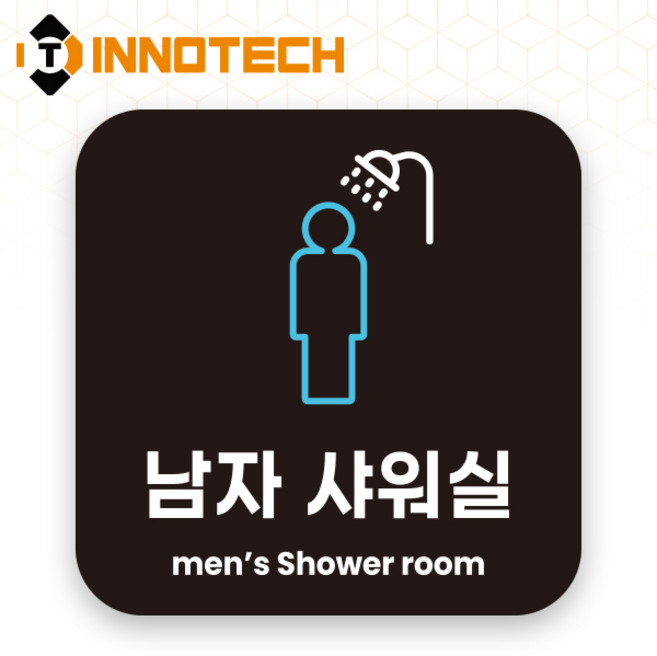 이노텍 남녀 샤워실 포맥스 안내표지 안내표찰 S119 150X150(mm) 2개 1SET, 1세트, 남자 샤워실 블랙 S119-23