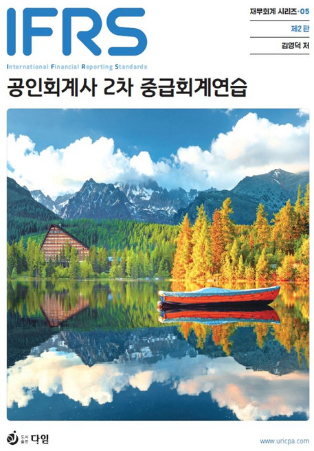 2026 IFRS 공인회계사 2차 중급회계연습, 김영덕(저), 다임