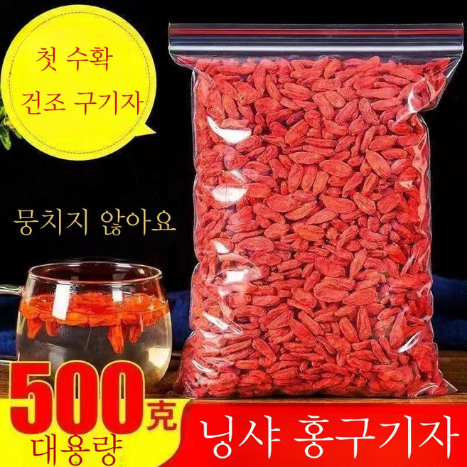 말린 구기자 건구기자 청정닝샤 대용량, 1개, 500g