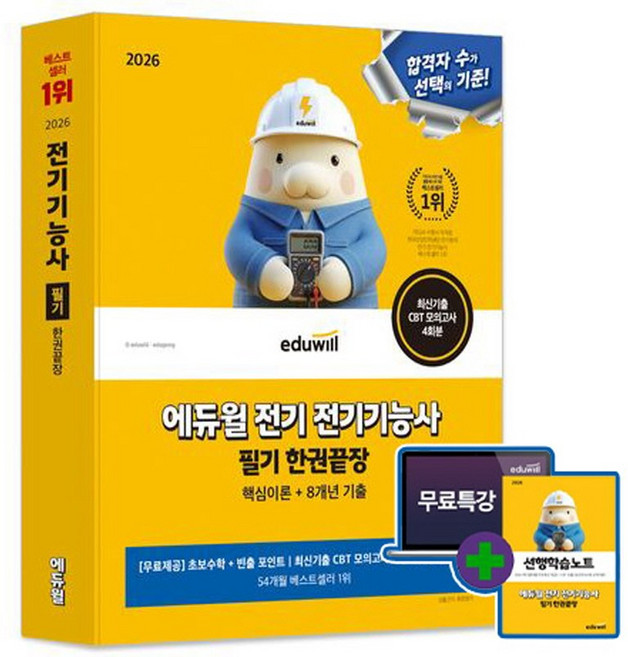 에듀윌 2026 전기기능사 필기 한권끝장(초보수학 빈출포인트) + 모의고사 + 선행학습노트