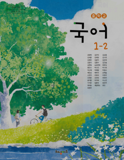 중학교 국어 1-2 교과서 해냄에듀 강양희 2022 개정 교육과정 1학년 2학기, 스프링분철안함