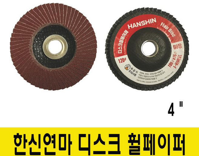 한신연마 디스크 휠페이퍼 120방, 1개