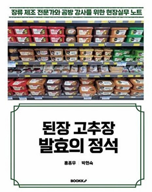 기타 [POD] 된장 고추장 발효의 정석 - 장류 제조 전문가와 공방강사를 위한 현장실무 노트, 부크크, 홍종우,박현숙, 없음