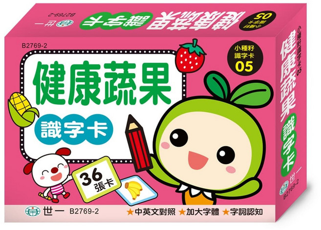 世一 識字卡，注音、數字、英文字母、可愛動物、健康蔬果、交通工具、小種籽主題, 1個, 健康蔬果識字卡 B2769-2