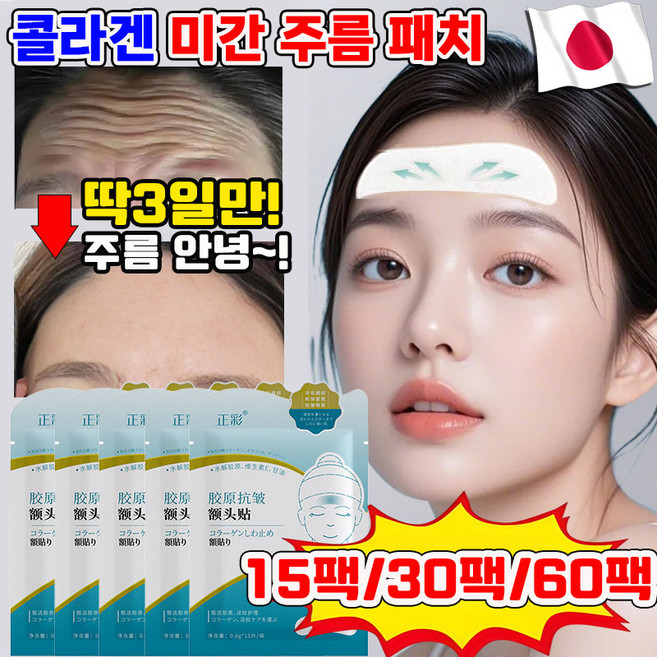 [효과짱~!] 15팩/30팩/60팩 미간 주름 패치 콜라겐 이마 팔자 주름 패치 스팟 패치 눈가 주름 개선 패치, 1개, 15개입