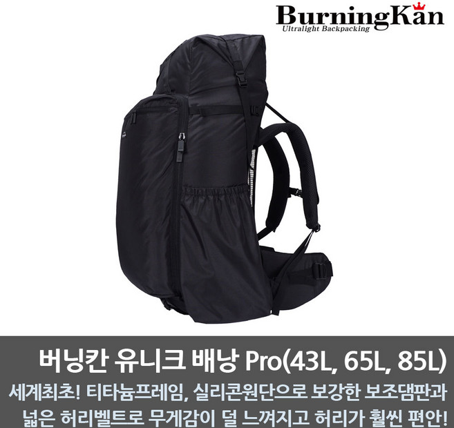버닝칸 유니크배낭(43L/65L/85L)/초경량/삼계절용/하계용/동계용/백패킹/BPL/비박/해외원정, 유니크 배낭 Pro(43L/1210g)