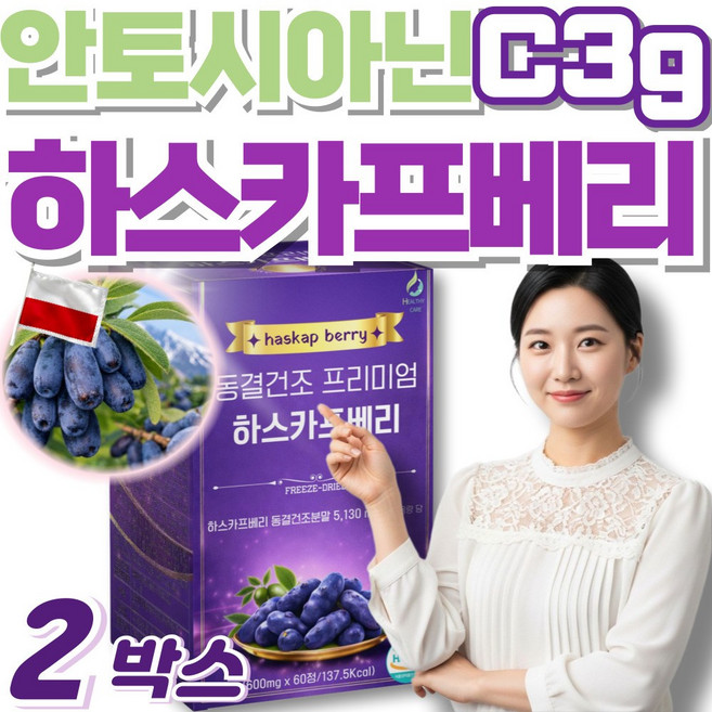 동결건조 하스카프 베리 c3g 안토시아닌, 2세트, 60회분