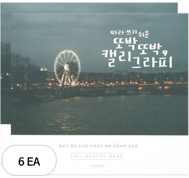 핑크풋 5000 손글씨 북, 6개