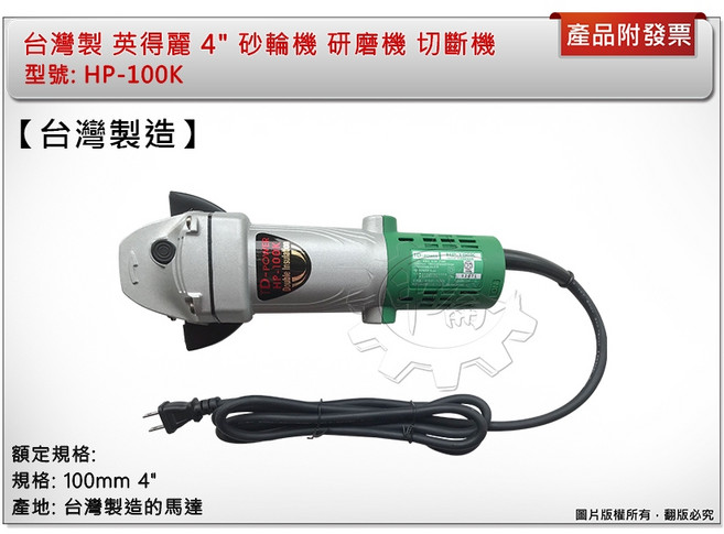 台灣製造 英得麗 HP-100K 100mm 4/ 砂輪機 研磨機 切斷機, 1個