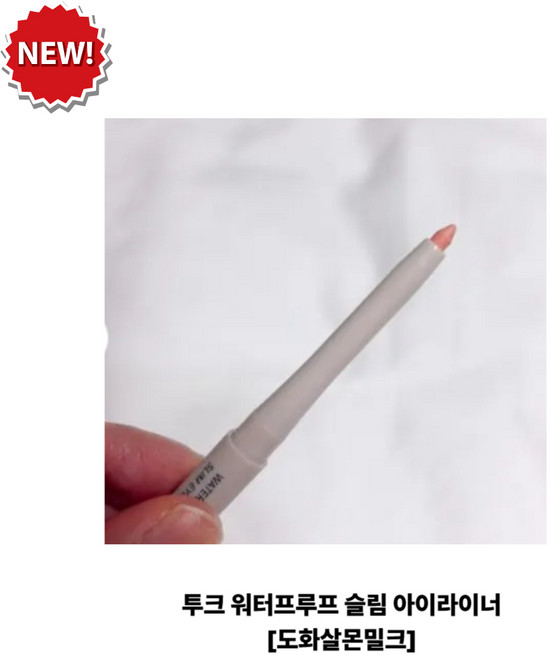 투크 워터프루프 슬림 아이라이너, 도화살몬밀크, 1개