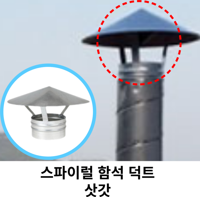 스파이럴 연통 화목난로 덕트직관 (100mm-300mm) 함석 덕트부속 닥트자재 스파이럴직관 환기자재 티 엘보 소켓 타포린 후렉시블 은박 후렉시블 체결기구, 1개