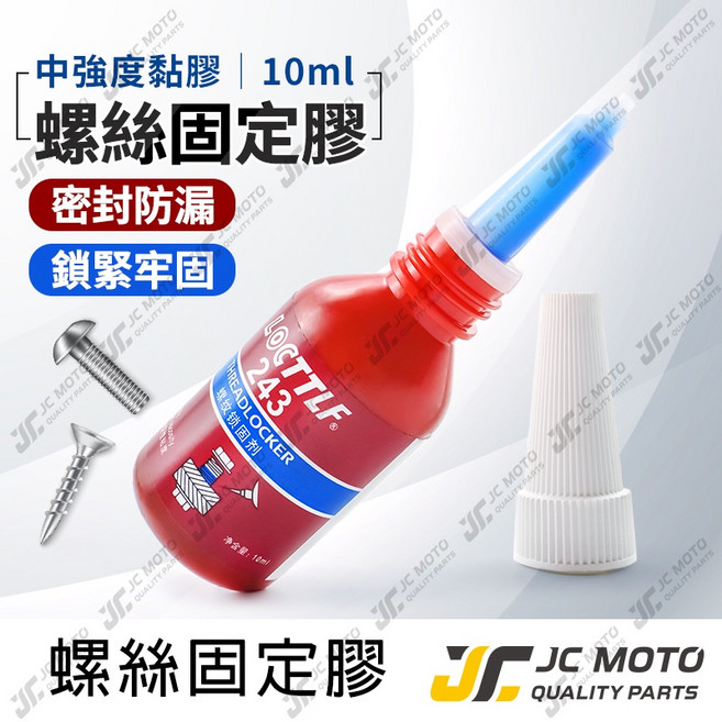 LOCTTLF 243 螺絲固定膠 中強度黏膠, 1個, 螺絲膠 10ML【紅包裝】