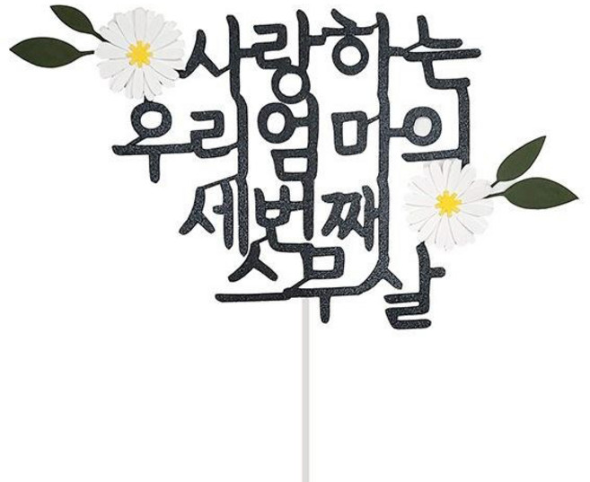 스위트레터링 환갑토퍼 세번째 스무살, 1개