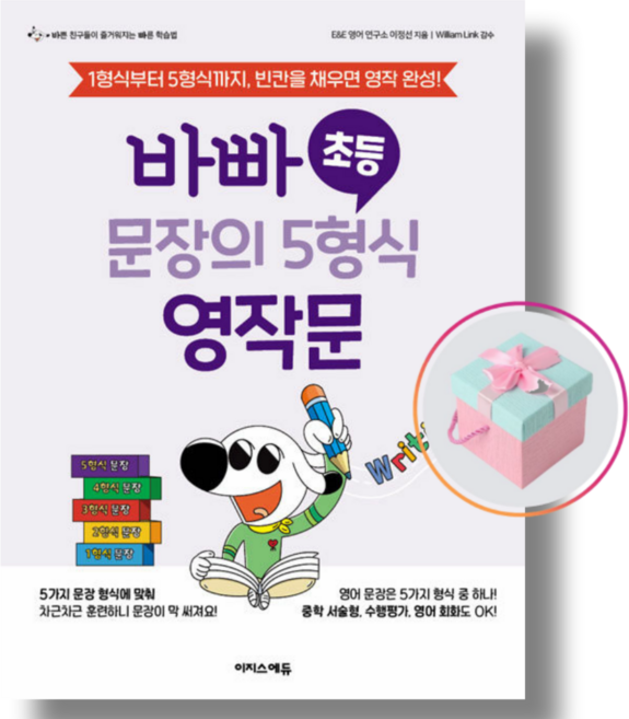 바빠 초등 문장의 5형식 영작문 (천하북스)