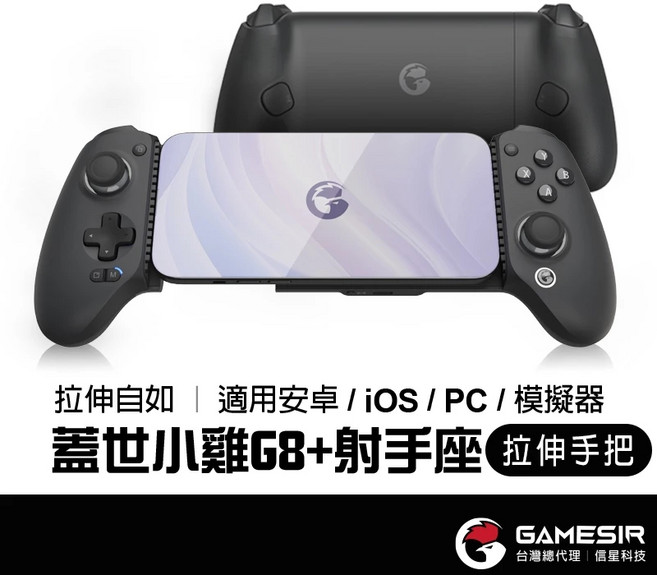 GameSir G8 射手座 - 霍爾搖桿 霍爾扳機 延伸拉伸手把, 1個